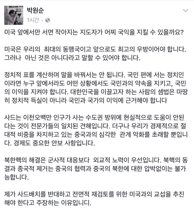 박원순 서울시장이 자신의 페이스북에 "미국과의 사드 교섭을 재검토해야 한다"고 입장을 밝혔다. 박원순 서울시장 페이스북 캡처