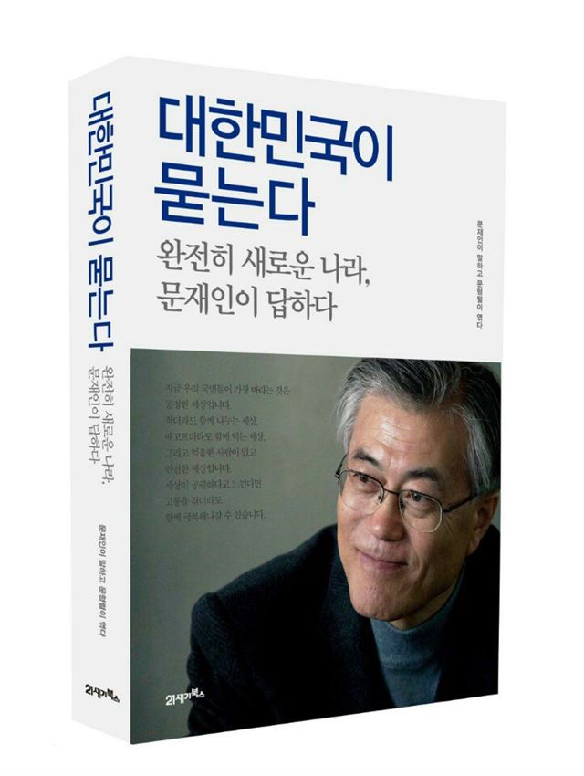 문재인 더불어민주당 전 대표의 신간 ‘대한민국이 묻는다-완전히 새로운 나라, 문재인이 답하다’ 표지