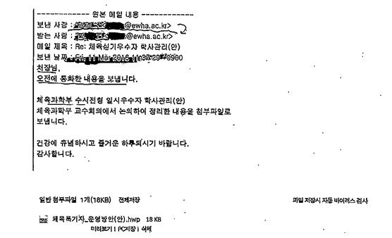 김경숙 전 이화여대 신산업융합대학장이 지난해 3월 기획처장에게 체육과학부 수시전형 실기우수자 학사관리(안)을 첨부해 보낸 메일. 김병욱 의원실 제공