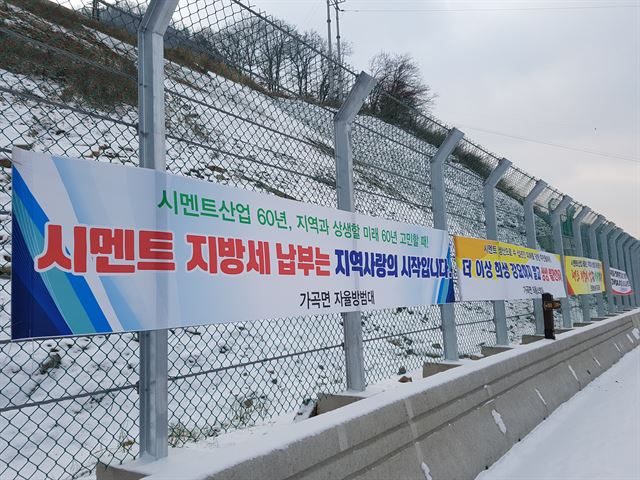 충북 단양군내 주요 도로에 시멘트 자원시설세 신설을 희망하는 현수막이 걸려있다. 단양은 국내 최대 시멘트 생산지다. 단양군 제공