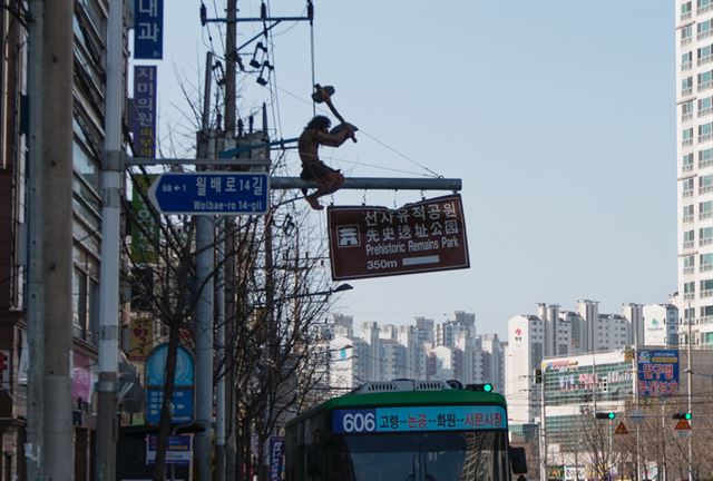 대구 달서구 진천동 선사유적공원 입구 왕복 6차로 도로 한 편에 원시인이 돌도끼로 안내판을 내려치는 이색 조형물이 눈길을 끌고 있다. 대구 달서구 제공