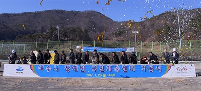 전남 여수시는 지난 23일 진남체육공원에서 주철현 여수시장과 지역 도ㆍ시의원, 장애인 단체장 등 300여명이 참석한 가운데 장애인 국민체육센터 기공식을 가졌다.