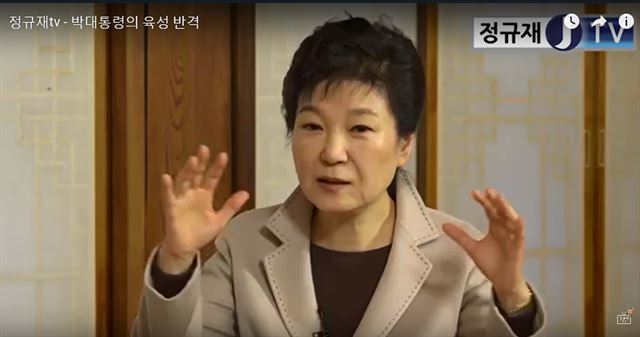 박근혜 대통령이 25일 한국경제신문 정규재 주필이 운영하는 인터넷 방송 '정규재 TV'와 인터뷰를 하고 있다. 정규재 TV 캡처=연합뉴스