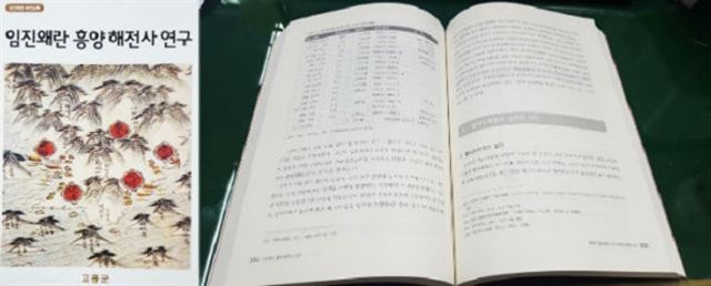 해군사관학교 해양연구소에서 약 1년에 걸쳐 집대성한 전남 고흥군 임진왜란 흥양해전사 실록.