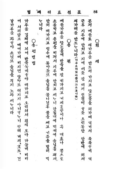 1921년판 방신영의 '조선요리제법' 속 흰떡 항목. 국립중앙도서관 소장.