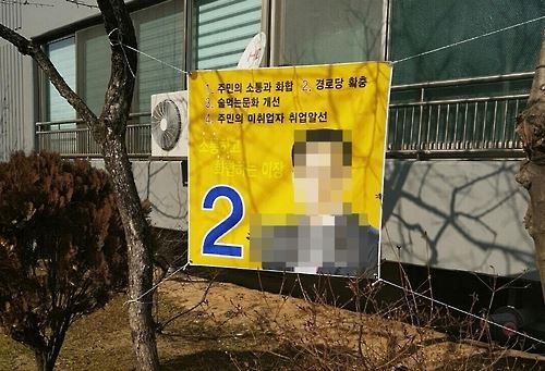 주민과 행정기관간 가교역을 담당하는 통ㆍ리장에 대한 경쟁이 치열해지고 있는 가운데 최근 치러진 충북 옥천의 한 마을에서는 한 후보가 공약사항을 게재한 현수막을 내걸어 눈길을 끌었다. 연합뉴스