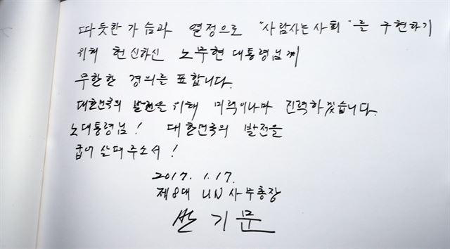 반기문 전 유엔(UN) 사무총장이 지난 1월 17일 경남 김해시 봉하마을 노무현 전 대통령 묘역을 참배한 뒤 쓴 방명록. 2017.1.17 김해=연합뉴스