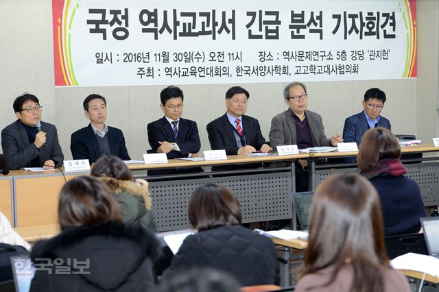 역사교육연대회의, 한국서양사학회, 곡학고대사협의회가 지난해 11월 30일 서울 동대문구 역사문제연구소 강당에서 국정 역사교과서 현장검토본을 분석한 결과를 발표하고 있다. 한국일보 자료사진