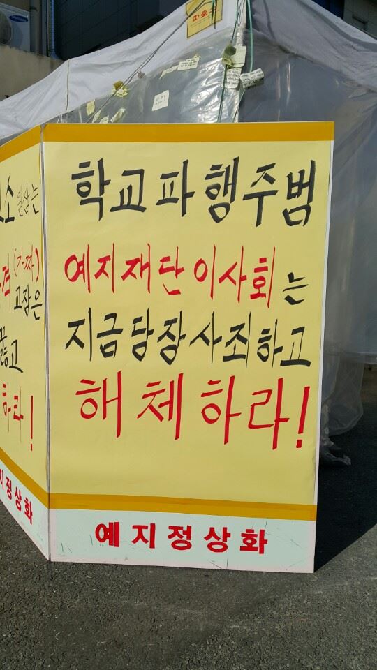 예지중ㆍ고의 만학도들이 학사 파행 탓에 자칫 졸업하지 못할 상황에 놓여 발을 동동 구르고 있다. 예지중ㆍ정상화추진위 제공