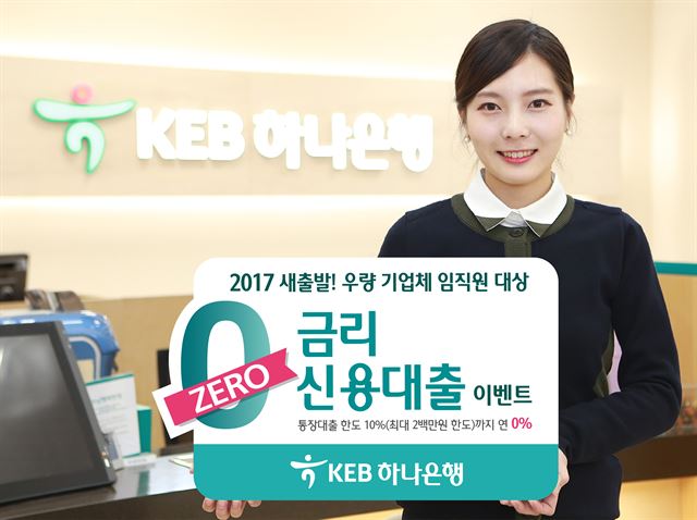 KEB하나은행은 공무원, 교직원 등 신규 고객 대상으로 최장 1년동안 200만원까지 무이자로 대출해주는 '제로금리신용대출 이벤트'를 오는 7월 31일까지 실시한다고 밝혔다. KEB하나은행 제공