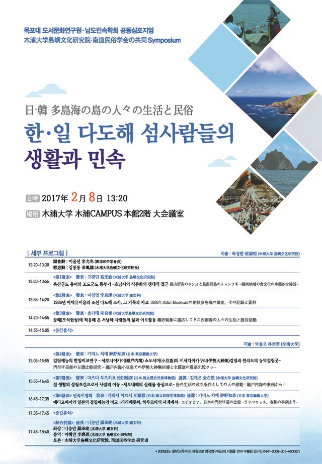 한국과 일본 섬사람들의 생활과 민속을 주제로 한 학술대회가 목포대에서 8일 개최된다. 학술대회 포스터