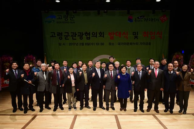 고령군 관광활성화를 위한 고령군관광협의회 발대식 및 취임식이 곽용환 고령군수(왼쪽 일곱번째)와 이상용 협회회장(여덟번째) 등이 참석한 가운데 8일 오후1시 문화누리 가야금홀에서 열렸다. 고령군 제공