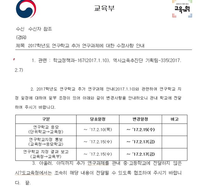 교육부가 8일 17개 시도교육청에 전달한 국정 역사교과서 연구학교 신청기간 연장 공문. 유은혜 의원실 제공