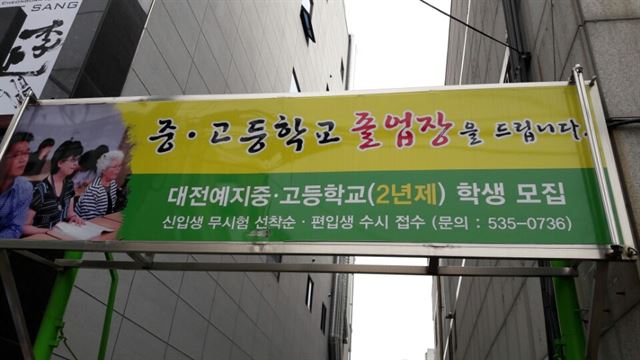 대전예지중ㆍ고 주차장 입구에 설치된 학생모집 안내판. 이 학교 졸업생들은 무자격 교장 논란 등으로 학사 파행이 장기화하면서 자칫 졸업자격을 받지 못할 상황에 놓였다.