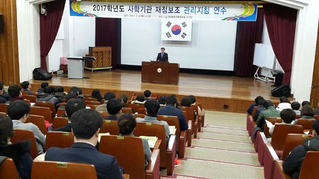 경북도교육청이 9일 구미교육연수원에서 건전하고 투명한 사학기관 육성을 위한 연수를 실시했다. 경북교육청 제공.