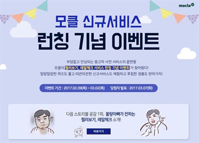 동화그룹 자동차 전문 온라인 포털사이트 '모클' 신규 서비스 론칭기념 이벤트 페이지 화면. 동화그룹 제공