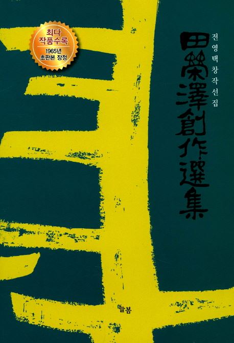 작가 사후 50년을 맞아 1965년 초판된 전영택 창작선집의 복각본이 최근 출간됐다.