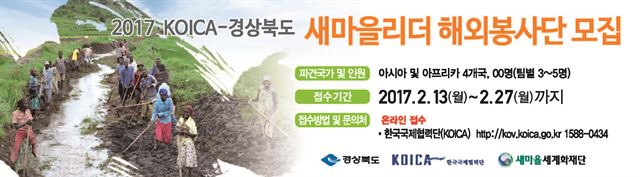 새마을리더 해외 봉사단 모집 홍보 배너. 의성군 제공