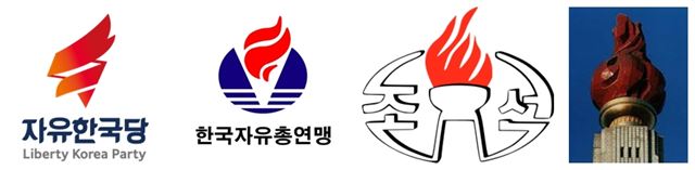 왼쪽부터 자유한국당 로고, 한국자유총연맹 옛 로고, 조선중앙방송 로고, 평양 주체사상탑 횃불