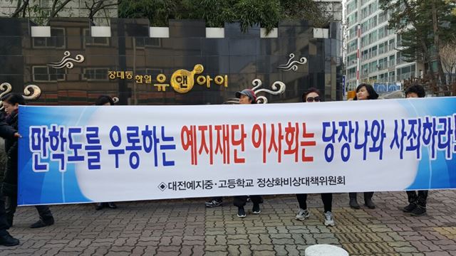 대전 예지중ㆍ고정상화추진위는 15일 유성구 장대동 예지재단 이사 집 앞에서 집회를 갖고 학사파행에 대한 사과와 학교 정상화를 촉구했다. 예지중ㆍ고정상화추진위 제공