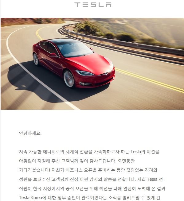 테슬라 코리아가 홈페이지에 등록된 회원을 상대로 한국 진출을 공식적으로 알리는 메일을 17일 오전 발송했다. 해당 메일 캡쳐