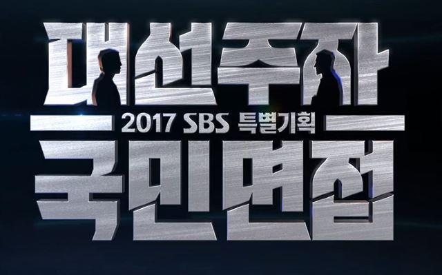 SBS '대선주자 국민면접'