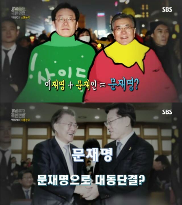 SBS '대선주자 국민면접' 캡처화면