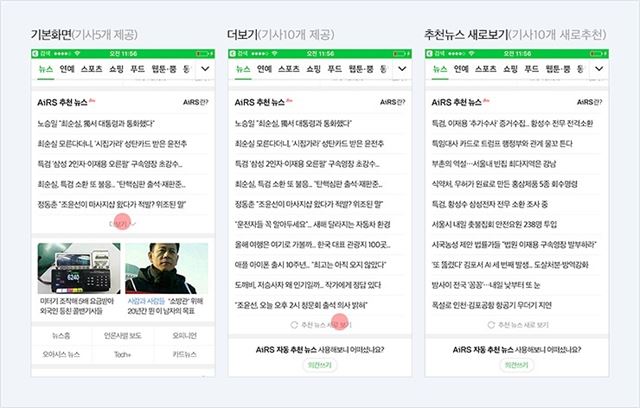 네이버는 자체 개발한 인공지능(AI) 기반 추천 시스템 ‘에어스’(AiRS)를 모바일 메인 뉴스판에 시범적으로 확대한다고 17일 밝혔다. 네이버 제공