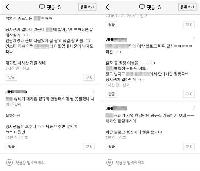 박모씨는 지난해 4월부터 12월까지 A(27ㆍ여)씨 블로그에 온갖 욕설과 함께 ‘대기업 낙하산으로 취직했나’는 내용의 댓글을 100여개나 남겼다. 올해 2월에는 같은 내용의 메시지 150여통을 A씨 SNS에 보내기도 했다. A씨 블로그 캡쳐