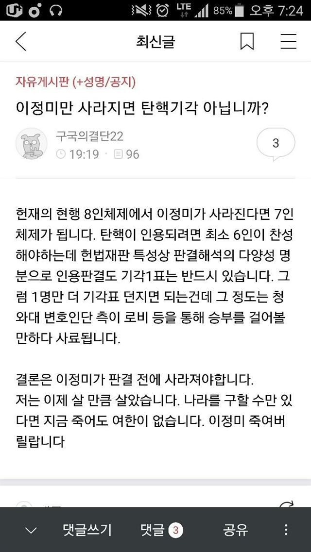 다음카페 '국민저항본부'에 올라온 ‘이정미만 사라지면 탄핵기각 아닙니까?’라는 제목의 글. '국민저항본부' 캡처