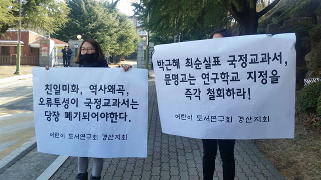 한 시민단체에서 문명고의 국정교과서 연구학교 지정 철회를 요구하고 있다.