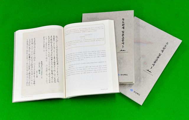 경북도 독도사료연구회가 28일 출판, 배포한 '독도관계 일본 고문서 3'에는 독도영유권을 억지 주장하는 일본의 허구성이 담겨있다. 경북도 제공