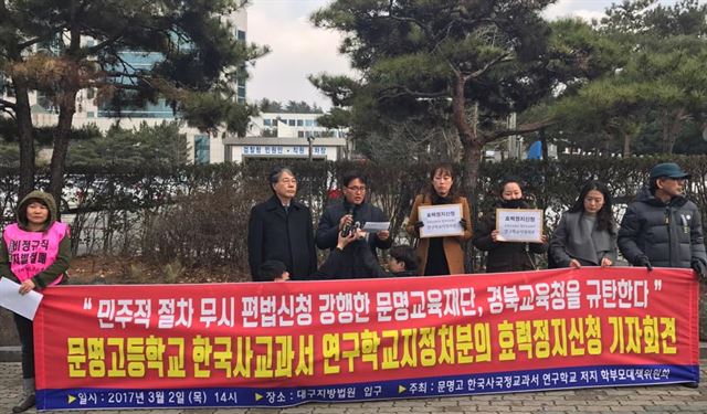 문명고 한국사국정교과서연구학교 저지 학부모 대책위원회 소속 학부모와 대리인들이 2일 오후 대구 수성구 범어동 대구지방법원 앞에서 기자회견을 열고 연구학교 철회 소송 제기 배경에 대해 설명하고 있다. 대구=윤희정기자 yooni@hankookilbo.com