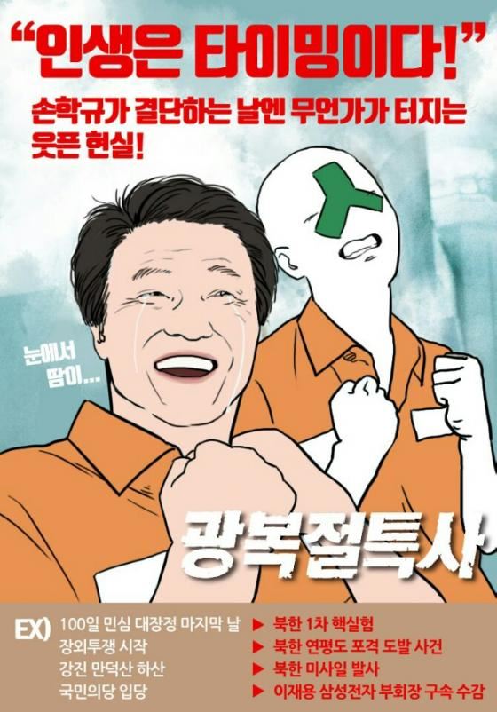 손학규 전 대표가 정치적 결단을 내릴 때마다 사회적 사건이 터진다는 점을 희화화해 만든 포스터. 손학규 전 대표측 제공