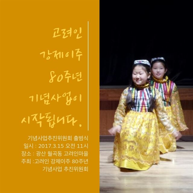 광주 고려인 강제이주 80주년 기념사업회 출범 포스터.