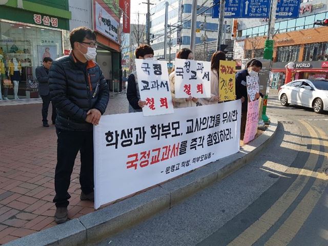 4일 오후 경북 경산시 중방동 경산오거리에서 전국 유일 역사 국정교과서 연구학교인 문명고의 재학생 학부모들이 국정교과서에 반대하는 내용의 현수막을 들고 있다. 경산=연합뉴스