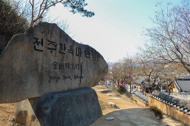 전주 한옥마을 입구.