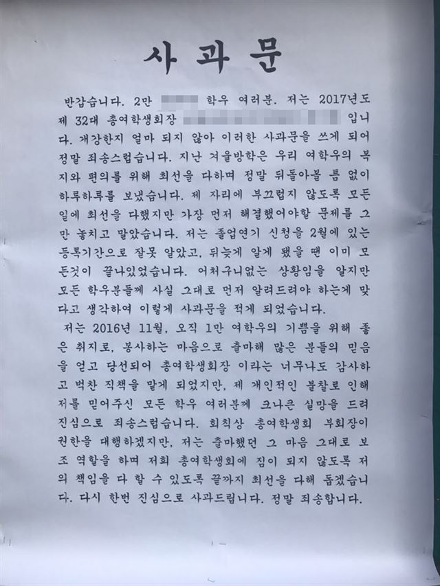 8일 부산의 한 대학 게시판에 붙은 총여학생회 회장 A씨의 사과문. 페이스북 캡처