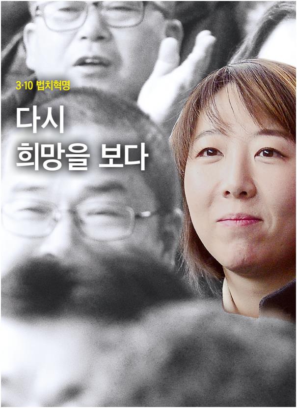 10일 오전 박근혜 대통령 탄핵심판 생중계 방송을 서울역에서 지켜보던 시민들은 헌법재판소의 박 대통령 파면 선고에 저마다의 낯빛과 몸짓으로 반응했다. 하나로 딱 잘라 말할 수 없는 그 표정들이 모여 새로운 법치 대한민국을 만들어갈 게다. 김주영 기자