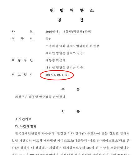 헌법재판소 탄핵심판 결정문에는 선고일시가 분 단위까지 적혀 있다. 연합뉴스