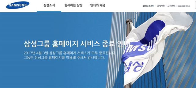 삼성그룹 홈페이지에 '4월 3일 서비스 종료' 안내문이 게시돼 있다. 홈페이지를 통해 진행된 그룹 차원 신입사원 채용도 이번이 마지막이다. 인터넷 캡처