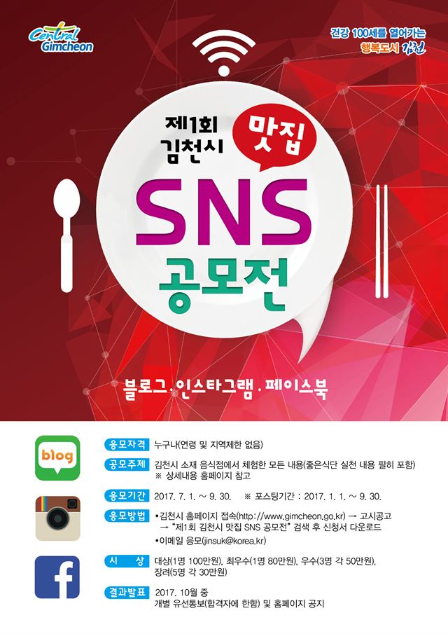 경북 김천시의 우수 맛집을 발굴, 홍보하기 위한 공모전 포스터. 김천시 제공