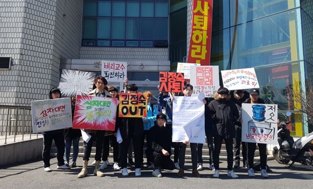 국립 군산대학교 미술학과 학생들이 14일 예술대학 앞에서 비상대책위원회 출정식을 갖고 학과 통폐합 반대와 비리 학과장 사퇴를 촉구하며 피켓시위를 벌이고 있다. 군산대 미술학과 비대위 제공