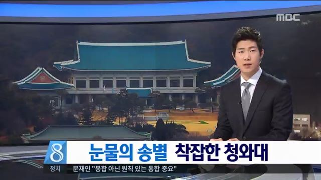 12일 박근혜 전 대통령의 청와대 퇴거 소식을 전하는 MBC 뉴스데스크. MBC 방송화면 캡처