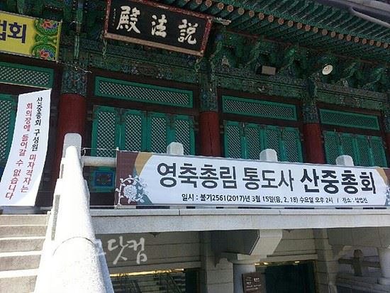 15일 통도사 산중총회가 열린 설법전. 불교닷컴 제공