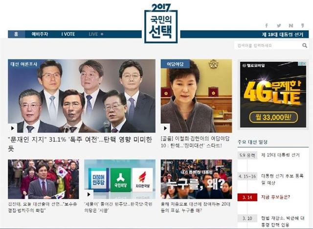 SBS의 대선 관련 온라인 홈페이지 화면. SBS 제공