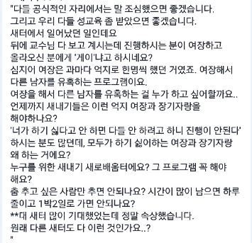 대나무숲에 올라온 새터 여장 프로그램에 대한 비판 글. A 대학 대나무숲 페이스북 캡처