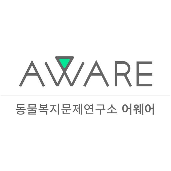 ‘어웨어(AWARE)‘는 ’동물복지(Animal Welfare)’에 대한 ’인식(Awareness)‘, ’연구(Research)‘, ’교육(Education)‘에 주력하겠다는 뜻을 담았다. 어웨어 제공