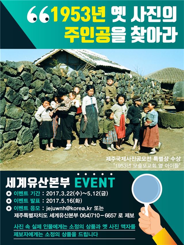 제주도 세계유산본부는 1953년 모슬포교회 옆에서 찍은 옛 사진의 주인공을 찾는 행사를 22일부터 5월 12일까지 진행한다.