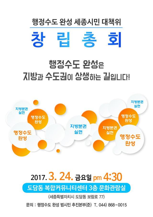 행정수도완성세종시민대책위 창립총회 포스터. 대책위 제공